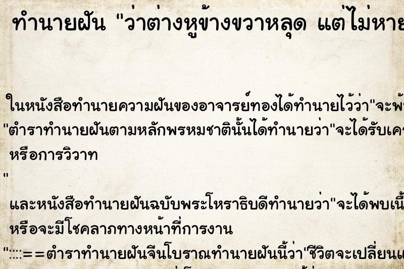 ทำนายฝันว่าต่างหูข้างขวาหลุดแต่ไม่หาย ทำนายฝันทำนายฝันว่าต่างหูข้างขวาหลุดแต่ไม่หาย